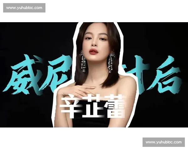 从被嘲 吹牛 到威尼斯封后：辛芷蕾的逐梦之路