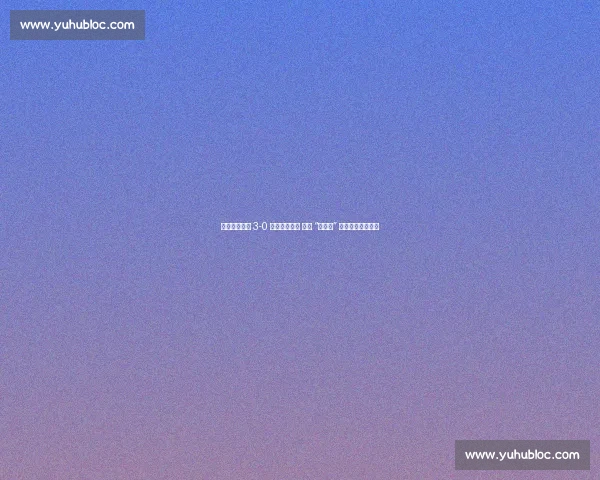 高要金利诚峻 3-0 横扫佛山西樵 首夺 “掂水杯” 村超大湾区赛冠军